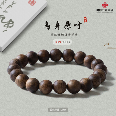 【电白沉香集团】冼墨天元乌身原叶奇楠沉香圆珠单圈手串10mm