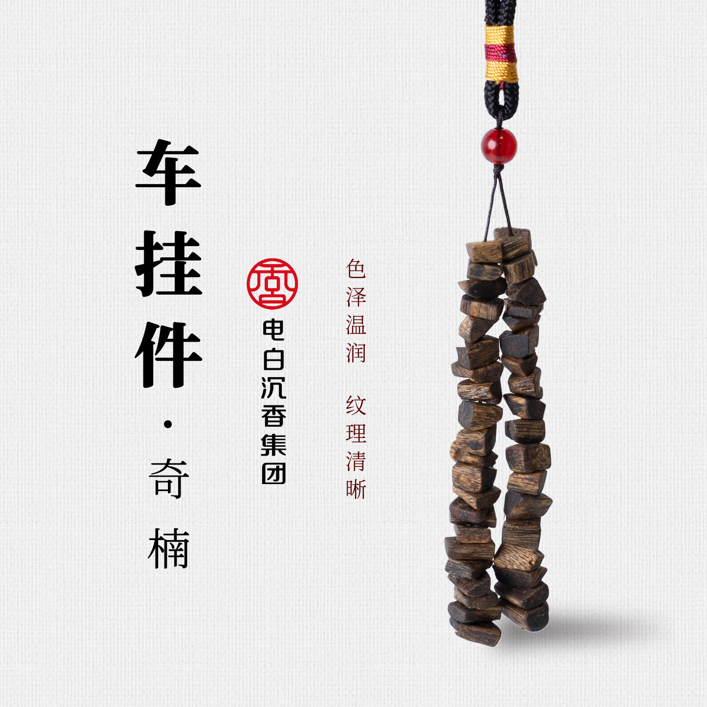 电白沉香汽车挂件天然木质香薰
