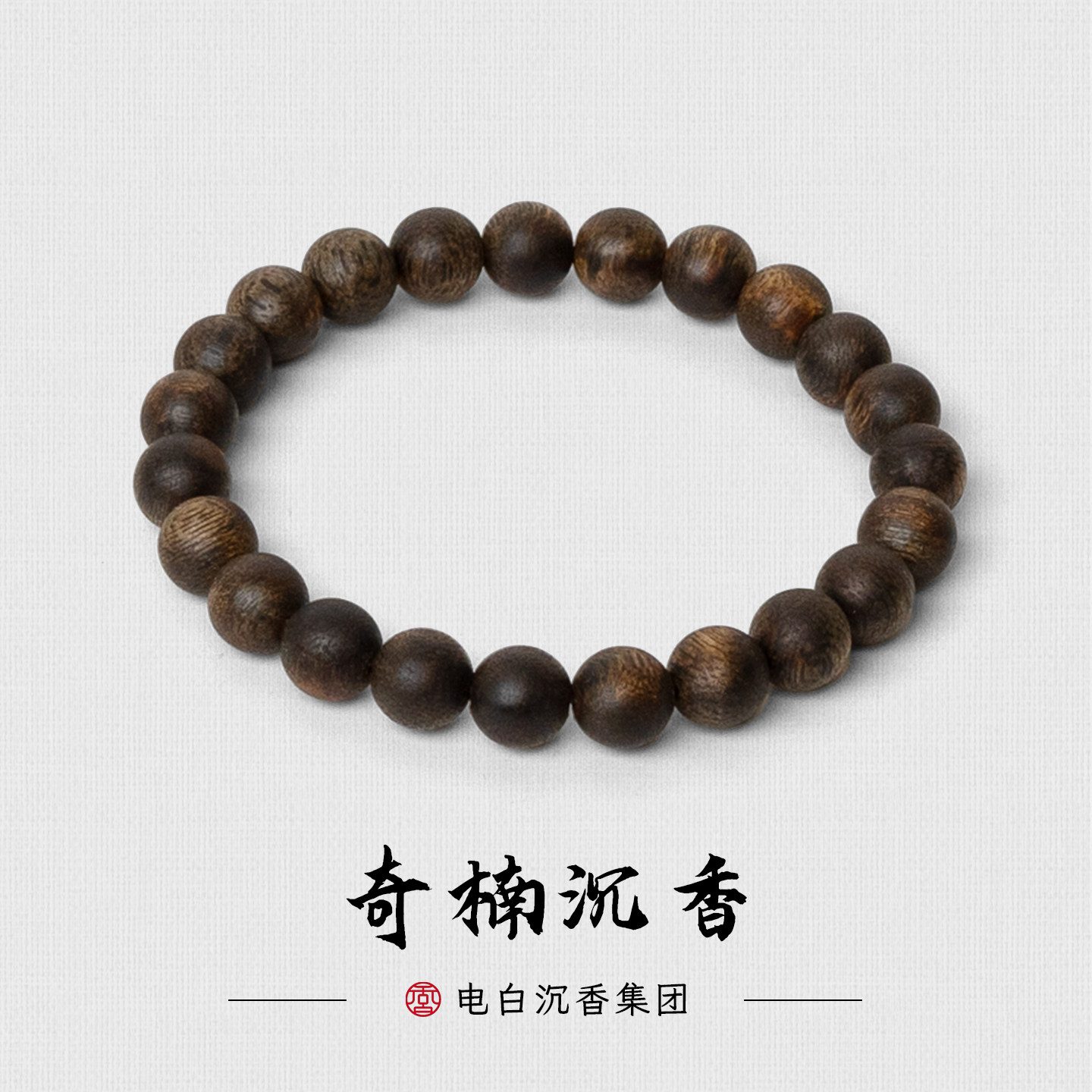 【电白沉香集团】电白秘藏沉水圆珠单圈8mm奇楠沉香手串