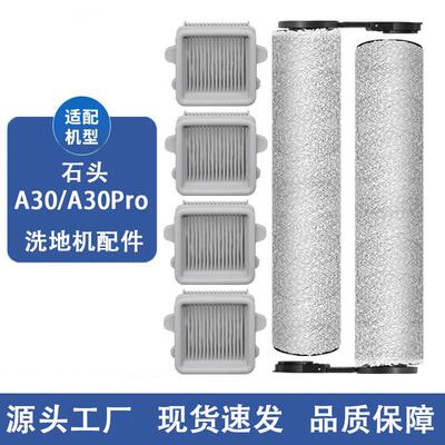 适配石头洗地机配件A30/A30Pro配件滚刷滤网滤芯清洁液耗材