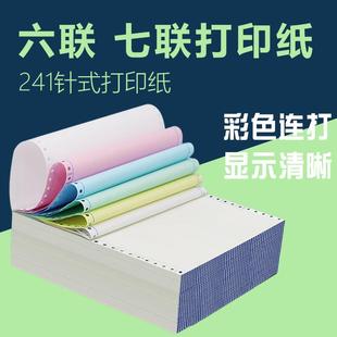 六层七联彩色整张 打印纸241 6无碳复写 7一二三 241 包邮 电脑针式