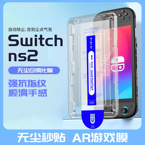 适用switch2代钢化膜高清无尘贴膜屏幕保护顶配护眼
