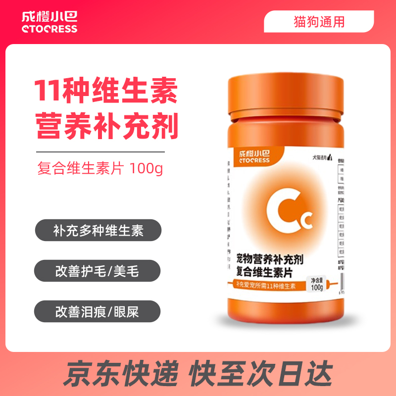 成橙小巴复合维生素片猫犬通用