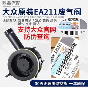 新桑塔纳POLO朗逸晶锐昕锐宝来捷达凌度高7单向阀废气阀 大众原装