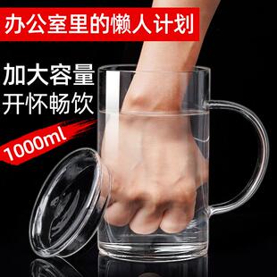 玻璃杯大容量水杯大号家用喝水杯子男办公室超大口径带盖带把茶杯