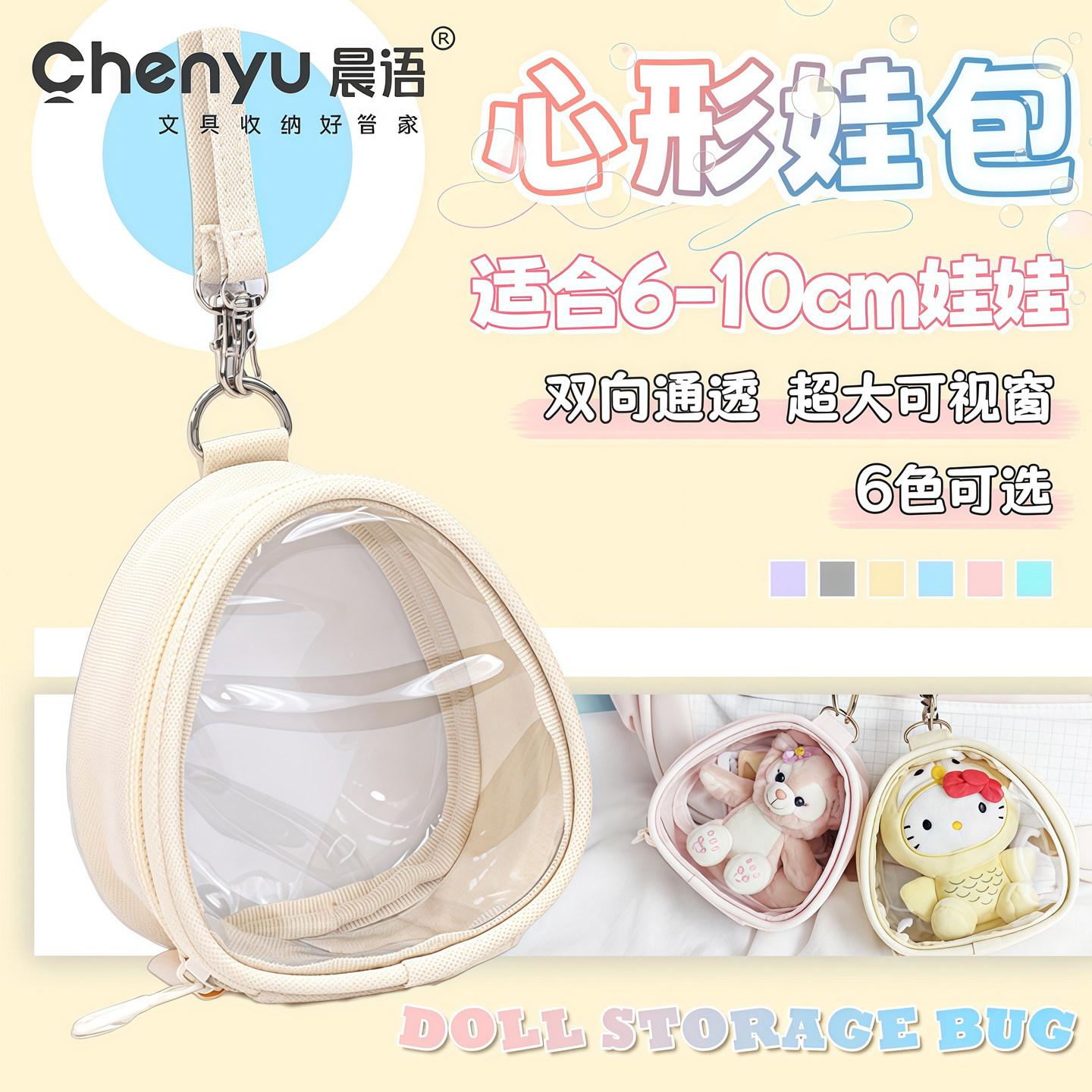 心形10cm娃包透明痛包棉花娃娃外出包展示收纳袋防尘拉布布遛娃包