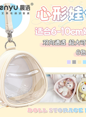 心形10cm娃包透明痛包棉花娃娃外出包展示收纳袋防尘拉布布遛娃包