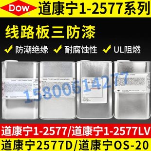 2577胶水 绝缘密封胶 美国道康宁DC1 防潮披覆胶 三防漆 1kg装
