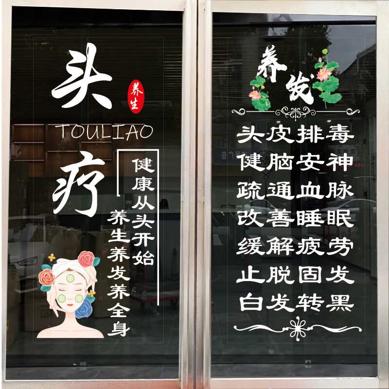 头疗店养发馆玻璃门贴纸养生馆项目广告字定制店铺橱窗静电贴画
