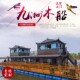 仿古木船画舫船大型层实木质景区房船电动观光旅游船水上餐饮船