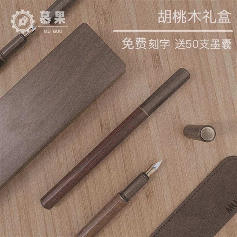 慕果M1复古红木钢笔礼盒黄铜胡桃木刻字定制木质文创礼物墨囊商务