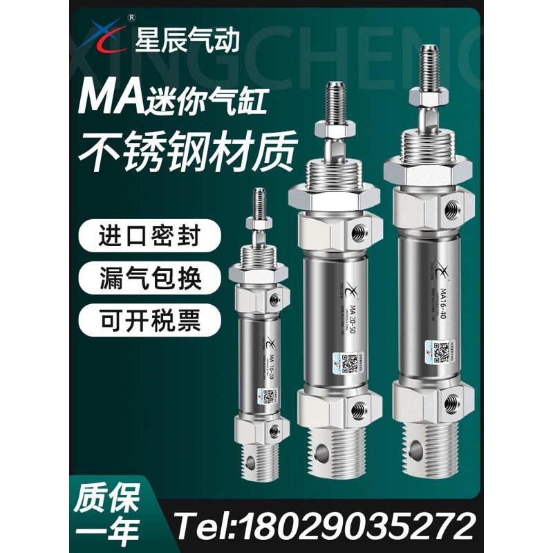 星辰小型气动不锈钢迷你气缸MA16/25/20/32/40-10X50X75X100X15