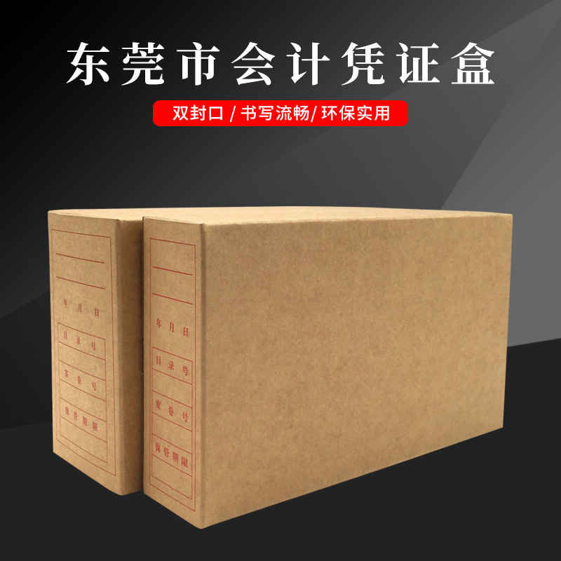 东莞市会计凭证盒 加厚无酸纸 档案装订盒 财务用品 牛皮纸凭证盒