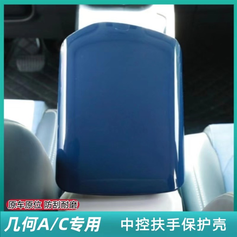 适用于几何A\C中控扶手箱套几何A C专用中控扶手箱套防刮改装内饰