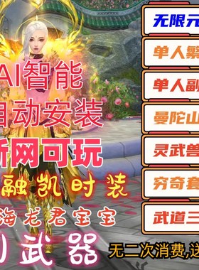 天龙八部单机版断网怀旧曼陀山庄新七情刃2副武器武道送GM工具