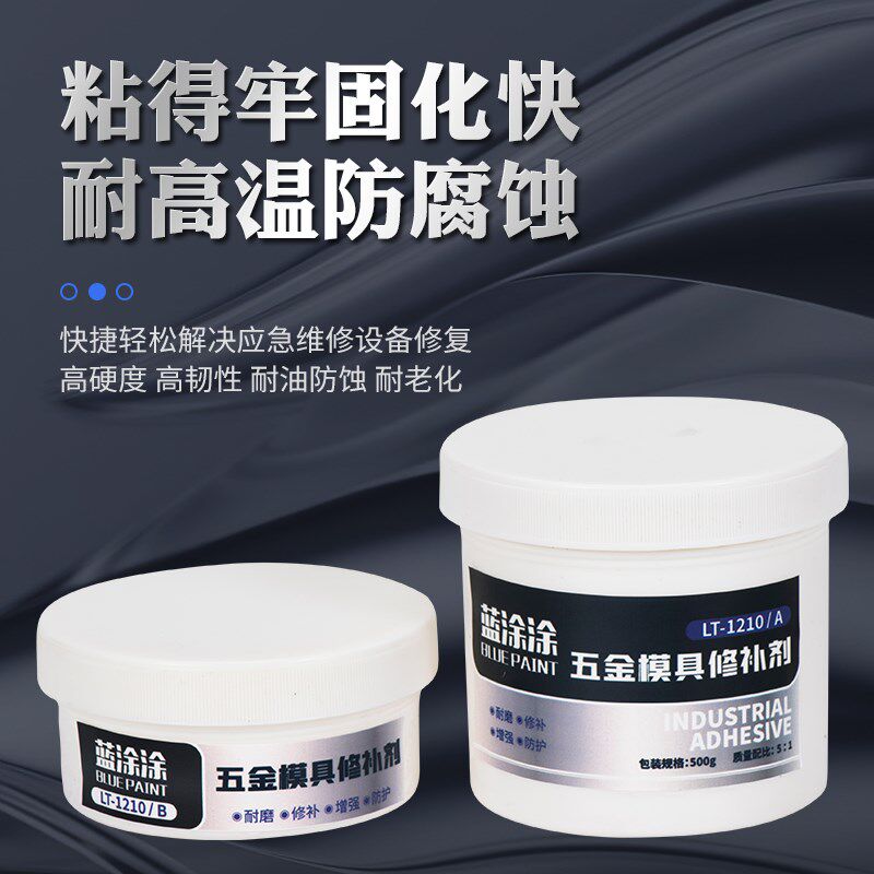 蓝涂涂金属铸铁合金碳钢塑胶注塑模具修补剂砂眼裂缝修复胶填补,文具电教/文化用品/商务用品,胶水,淘宝优惠券,粉丝福利购,淘宝优惠卷