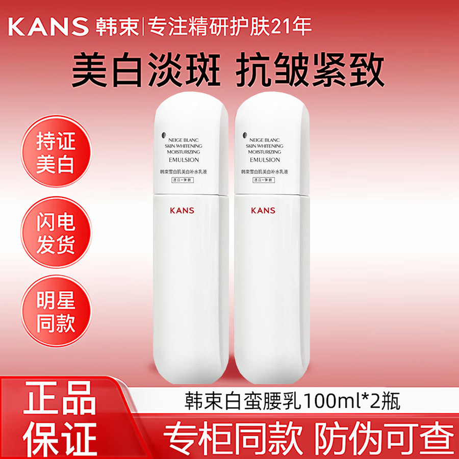 韩束白蛮腰精华乳液美白淡斑祛黄提亮雪白肌补水保湿乳霜官方正品