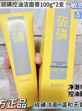 韩束硫磺洗面奶控油洁面膏祛痘深层清洁收缩毛孔女男士专用洁面乳