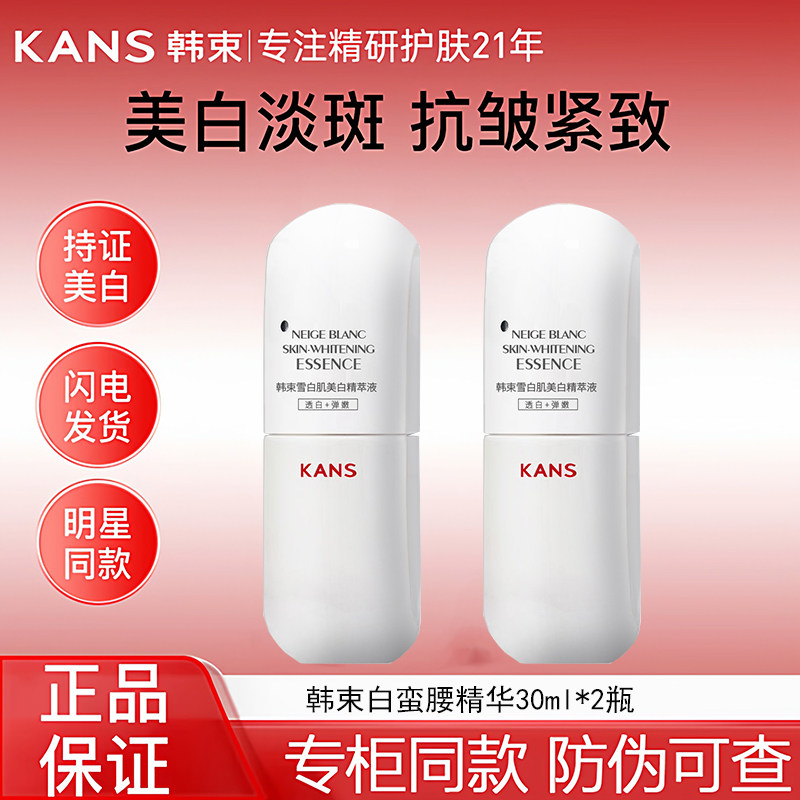 韩束白蛮腰精华液美白淡斑祛黄提亮肤色补水保湿精粹液女官方正品