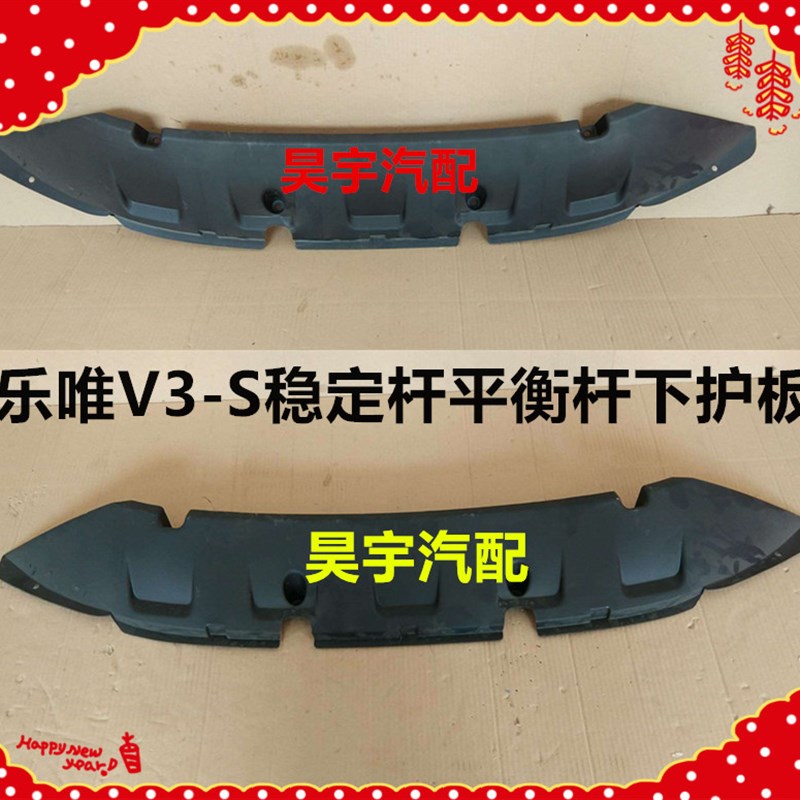 适用于乐唯V前稳定杆平衡杆下护板乐唯V前稳定杆平衡杆下护板