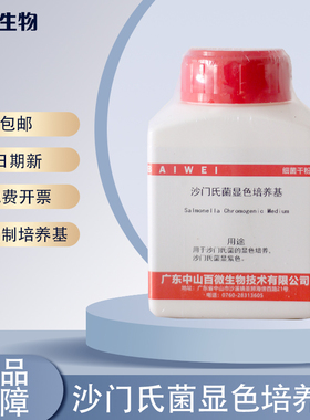 百微生物纱门氏菌显色培养基干粉g实验试剂显紫色