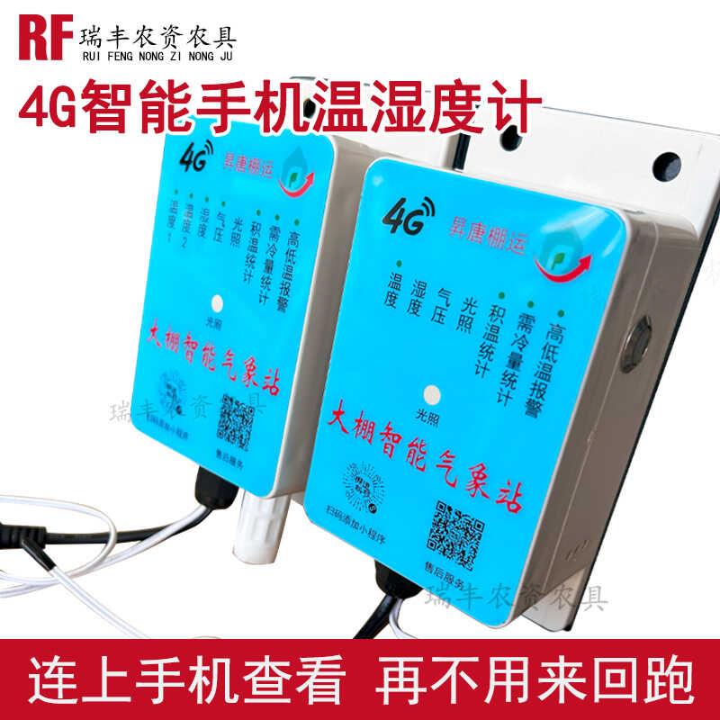 4G智能手机温度计湿度大棚养殖冷库远程监控高低温报警太阳能充电
