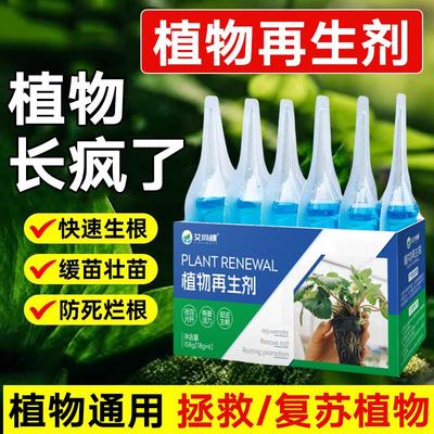植物再生剂浓缩营养液复活液水培花肥室内盆栽植物营养液通用型
