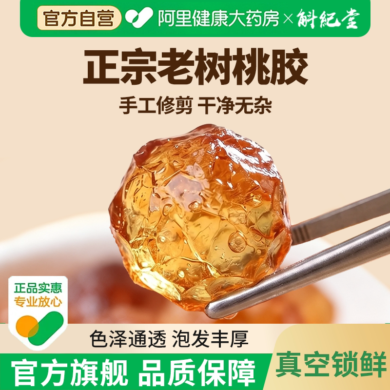 斛纪堂桃胶【真空锁鲜小袋装】