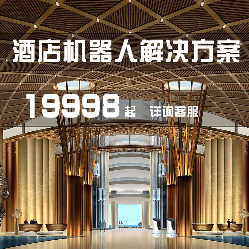 酒店配送机器人解决方案智能客房送物外卖快递无轨运行无人配送