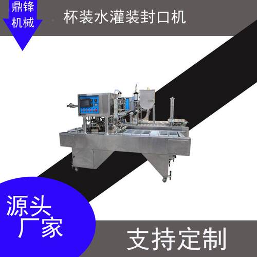 浆CD-8A杯装水饮料果杯汁鼎锋机械装封灌口机 八宝粥豆装封杯机