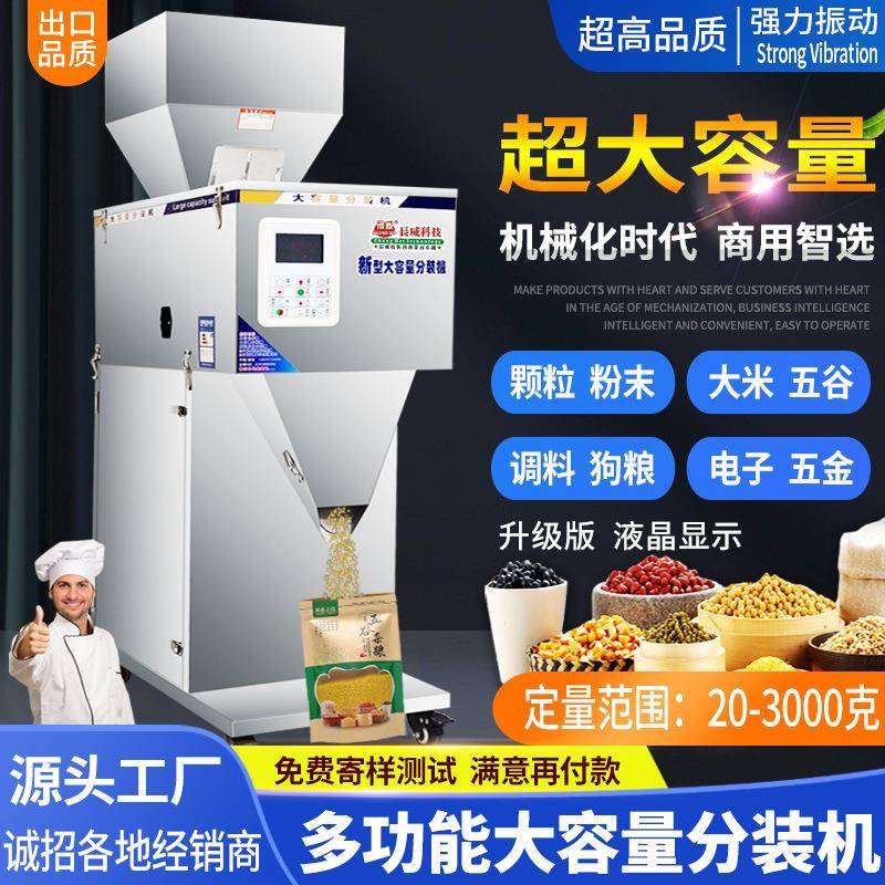 20-3000克大容量分装机定量分装机食品杂粮大米洗衣粉称重灌装机