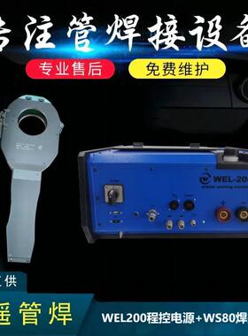 WEL200管焊程控电源+WS80焊把特气管路专用焊接设备厂家
