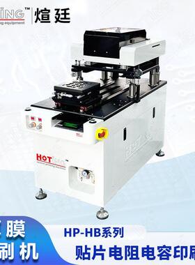 煊廷 厚膜电路印刷机 AMB覆铜陶瓷基板 HTCC LTCC导电银浆丝印机