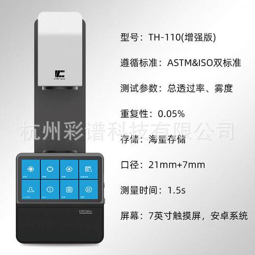 【彩谱官方】雾度仪TH-100系列玻璃薄膜塑料等透光率检测仪雾度计