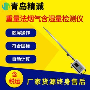 固定污染源烟气含湿量检测仪气态污染物废气低浓度颗粒物测定仪