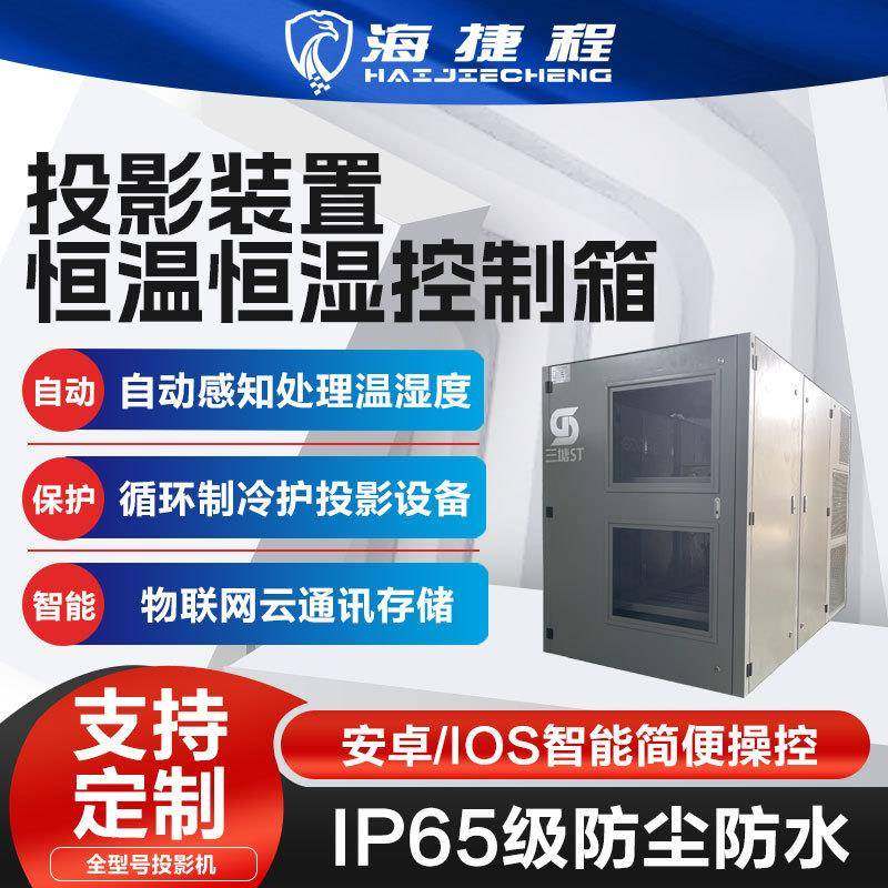 户外投影机双机位空调箱防潮恒温恒湿箱三防防雨防尘防潮光影秀