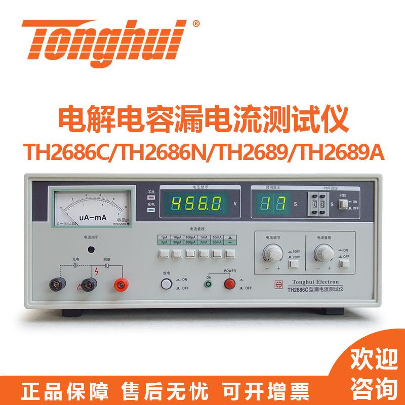 TH2689/A/TH2686/N/C型电解电容漏电流测试仪/绝缘电阻测试仪