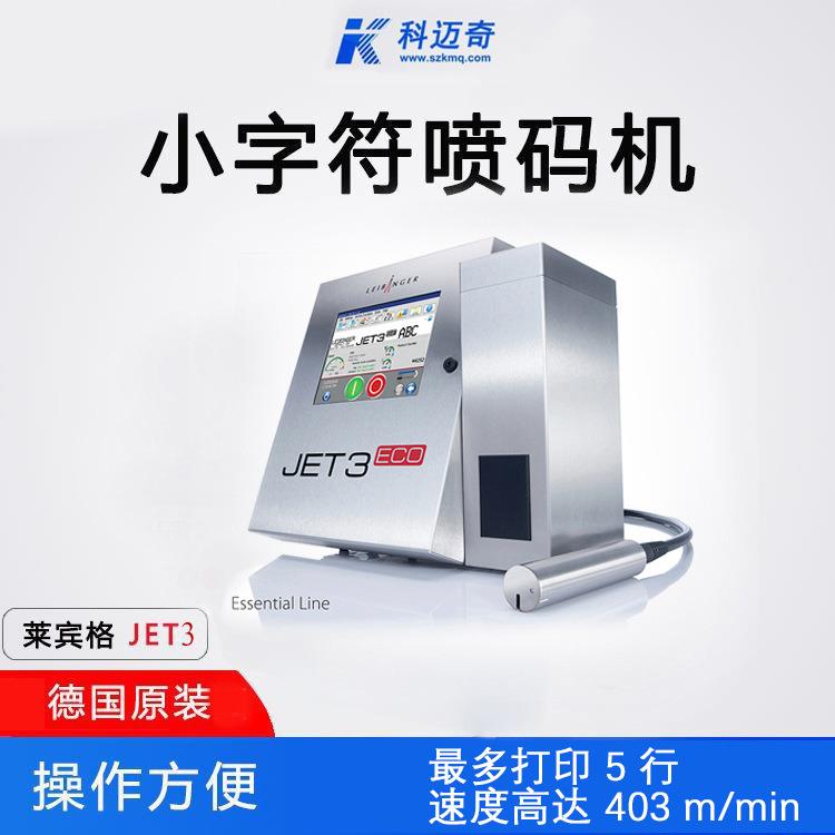 莱宾格jet3在线工业喷码机电线电缆全自动小字符日期二维码打码机