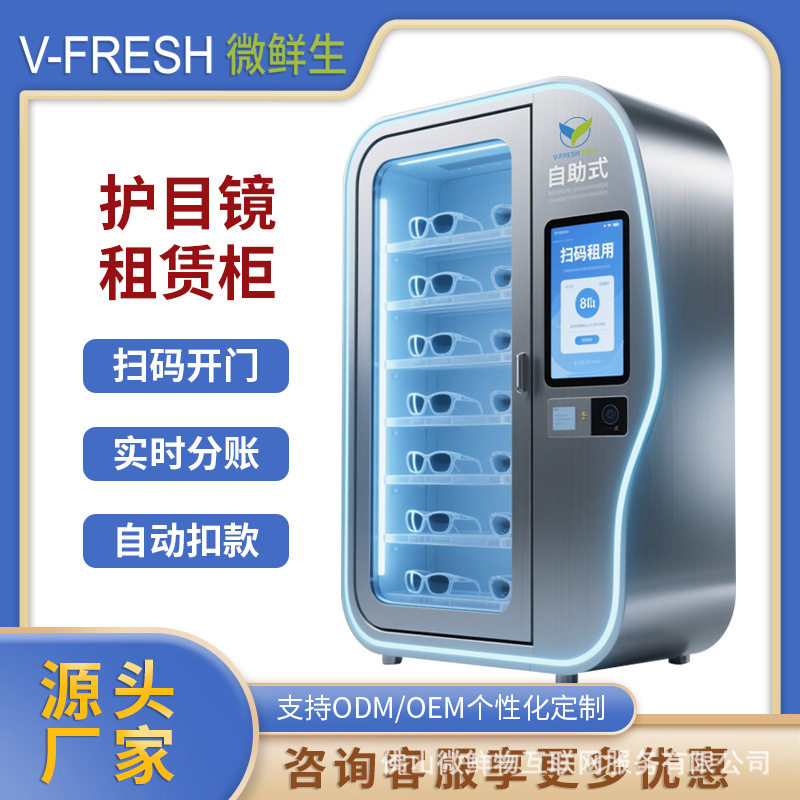 护目镜租赁柜24H扫码支付无需值守景区游玩墨镜护目开门柜厂家OE