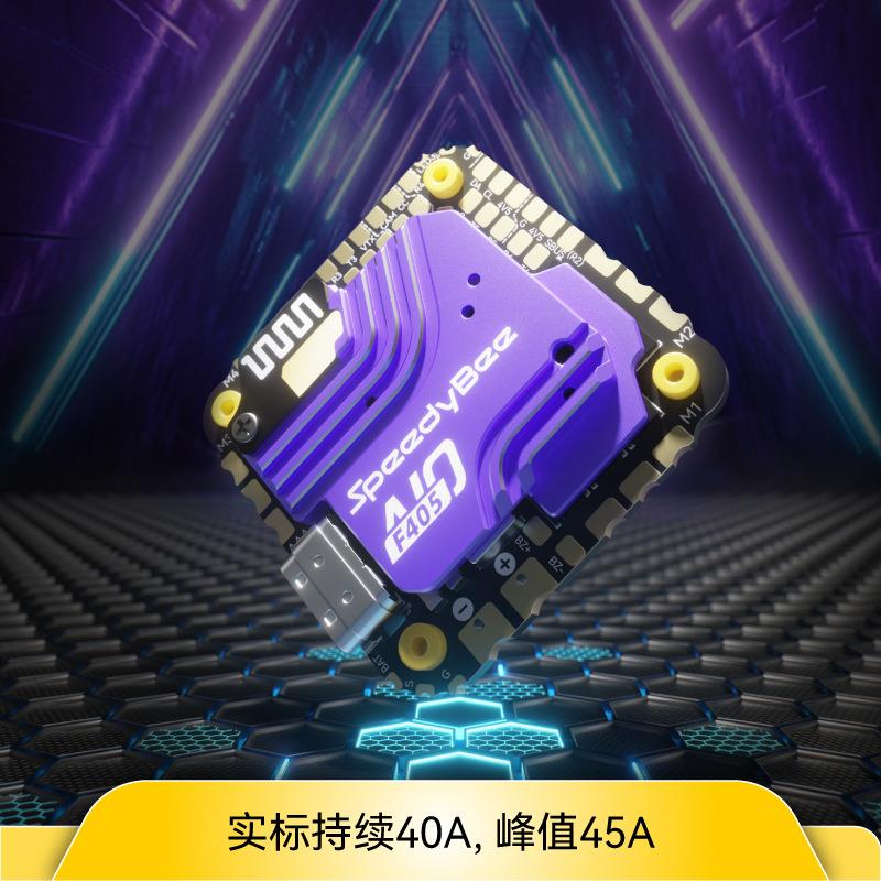 Speedybee F405 AIO飞控40A电调穿越机航模FPV气压计蓝牙无线调参