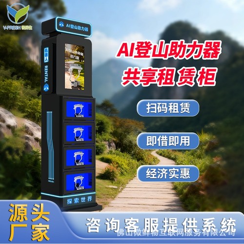 共享AI外骨骼登山助力器租赁柜扫码操作景区收入无人值守创收神器