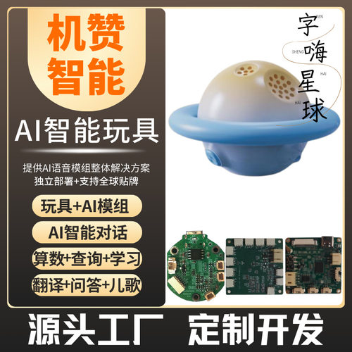 AI智能玩具扮演孩子喜欢的玩具对话百科查询儿歌AI智能芯片开发