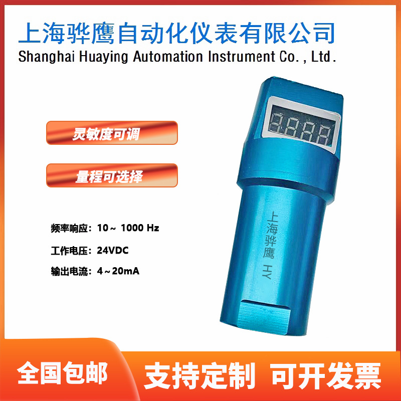 SDJ-701L-A05一体化数显振动变送器 24VDC 输出4-20mA 上海骅鹰