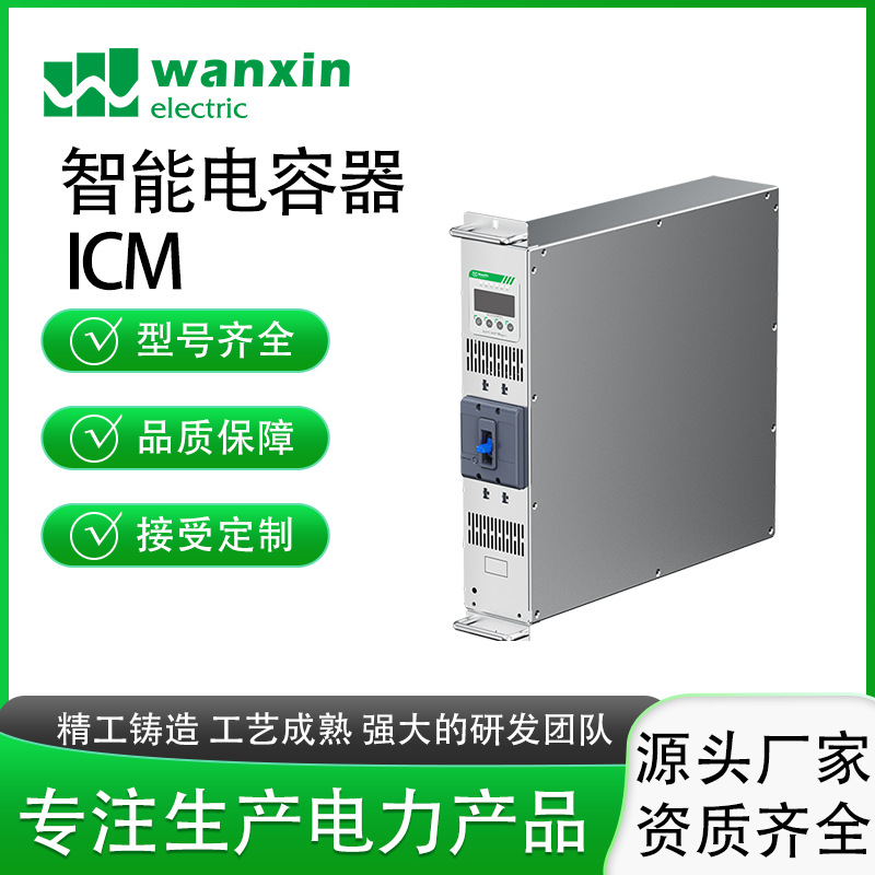 万新智能电容器ICM系列插拔式 低压并联无功补偿自动智能模块安装