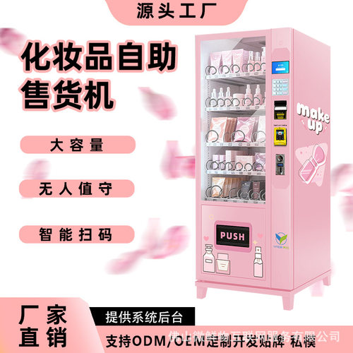 化妆品自助售卖机商场智能扫码穿戴甲美睫毛支付自动售货机OEM