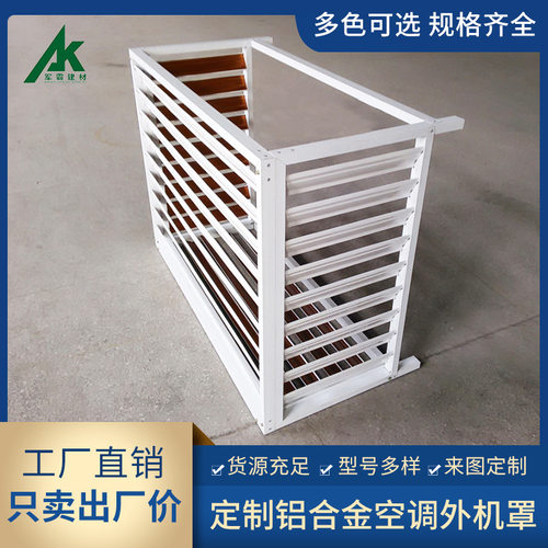 厂家供应空调格栅铝合金机罩 街道改造工程铝空调罩 户外空调机罩