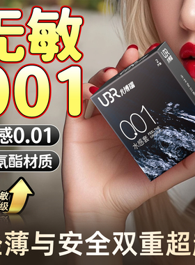 聚氨酯001避孕套持久男用性无敏安全套打飞专机用超薄润滑冷淡女