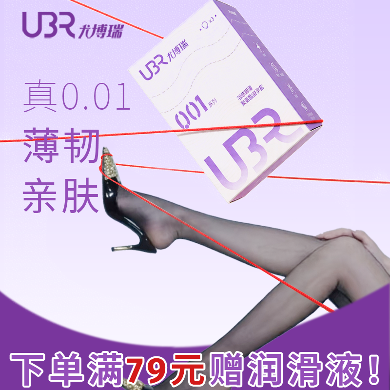 UBR001超薄裸感避孕套聚氨酯安全套0乳胶防过敏亲肤水润持久bytt