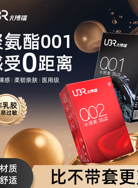 尤博瑞避孕套超薄001持久无敏聚氨酯安全套非乳胶旗舰店正品男用t