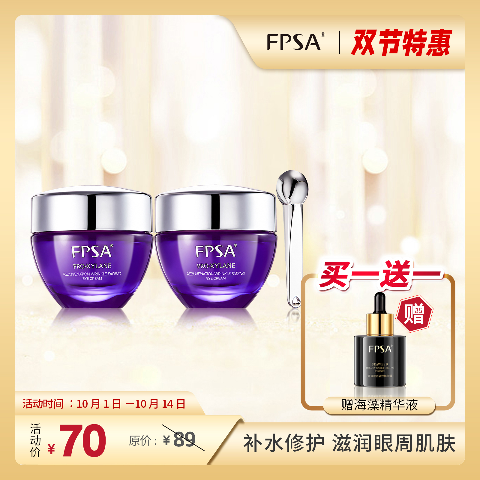 FPSA玻色因赋颜紧致淡纹眼霜